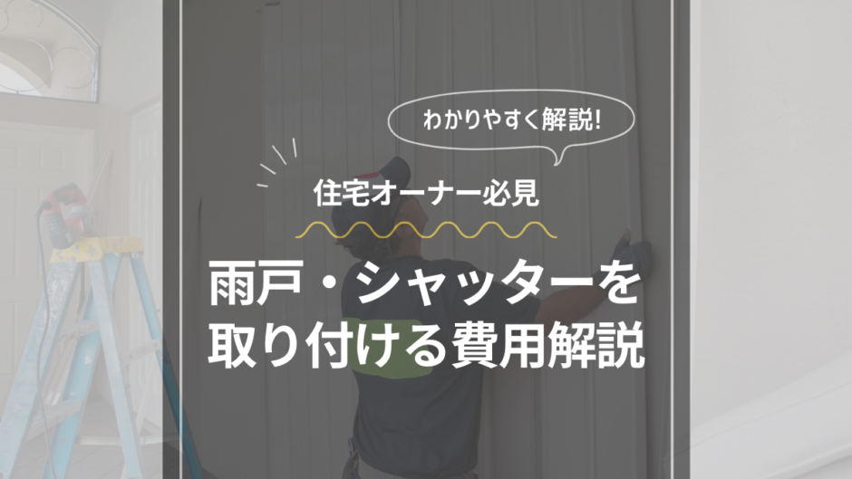 雨戸・シャッターを取り付ける費用は？ 雨戸とシャッターの違いも解説